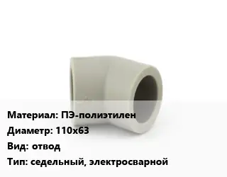 Отвод ПЭ-полиэтилен 110х63 отвод седельный, электросварной